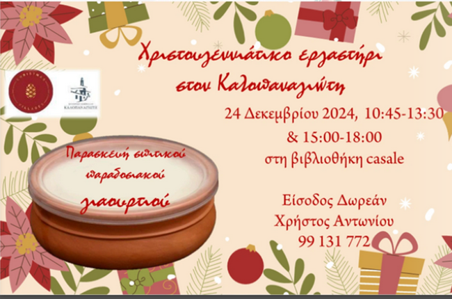 Εργαστήρι παρασκευής γιαουρτιού