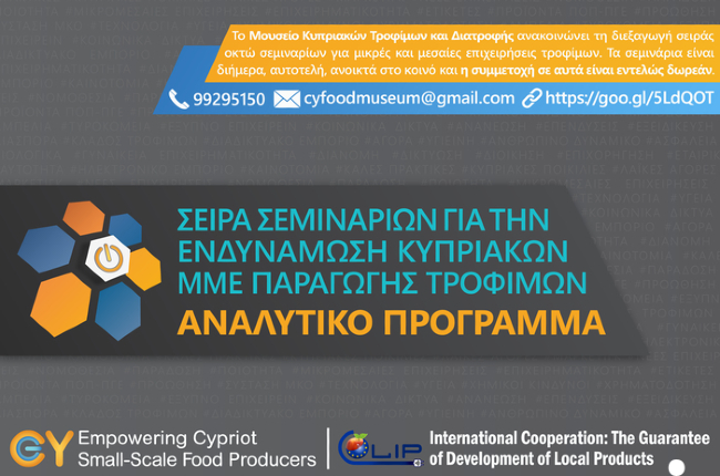 Σεμινάρια για την ενδυνάμωση κυπριακών ΜΜΕ παραγωγής τροφίμων