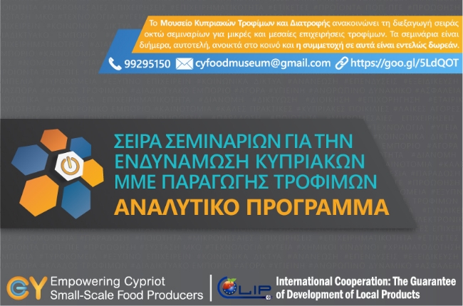 Σειρά δωρεάν σεμιναρίων για την ενδυνάμωση επιχειρήσεων τροφίμων