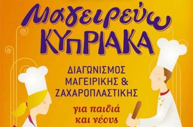 «Μαγειρεύω Κυπριακά» – Παγκύπριος Διαγωνισμός Μαγειρικής για παιδιά και νέους 10-18 ετών