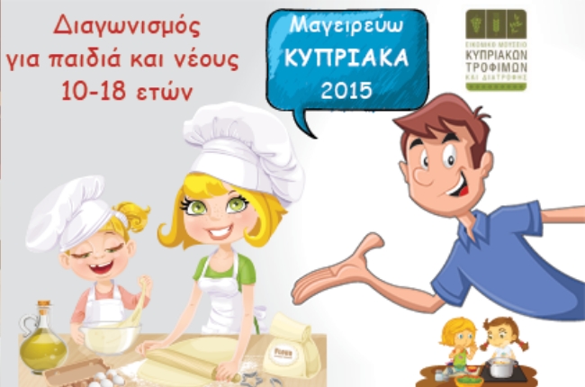 3ος Παγκύπριος Διαγωνισμός Κυπριακής Μαγειρικής και Ζαχαροπλαστικής «Μαγειρεύω Κυπριακά», για παιδιά και νέους 10-18 ετών