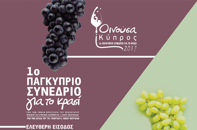 Οινούσα Κύπρος: 1ο Παγκυπριο Συνέδριο για το Κυπριακό Κρασί 24 & 25.11.17