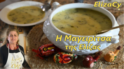 Η μοναδική και απολαυστική μαγειρίτσα της Ελίζας.