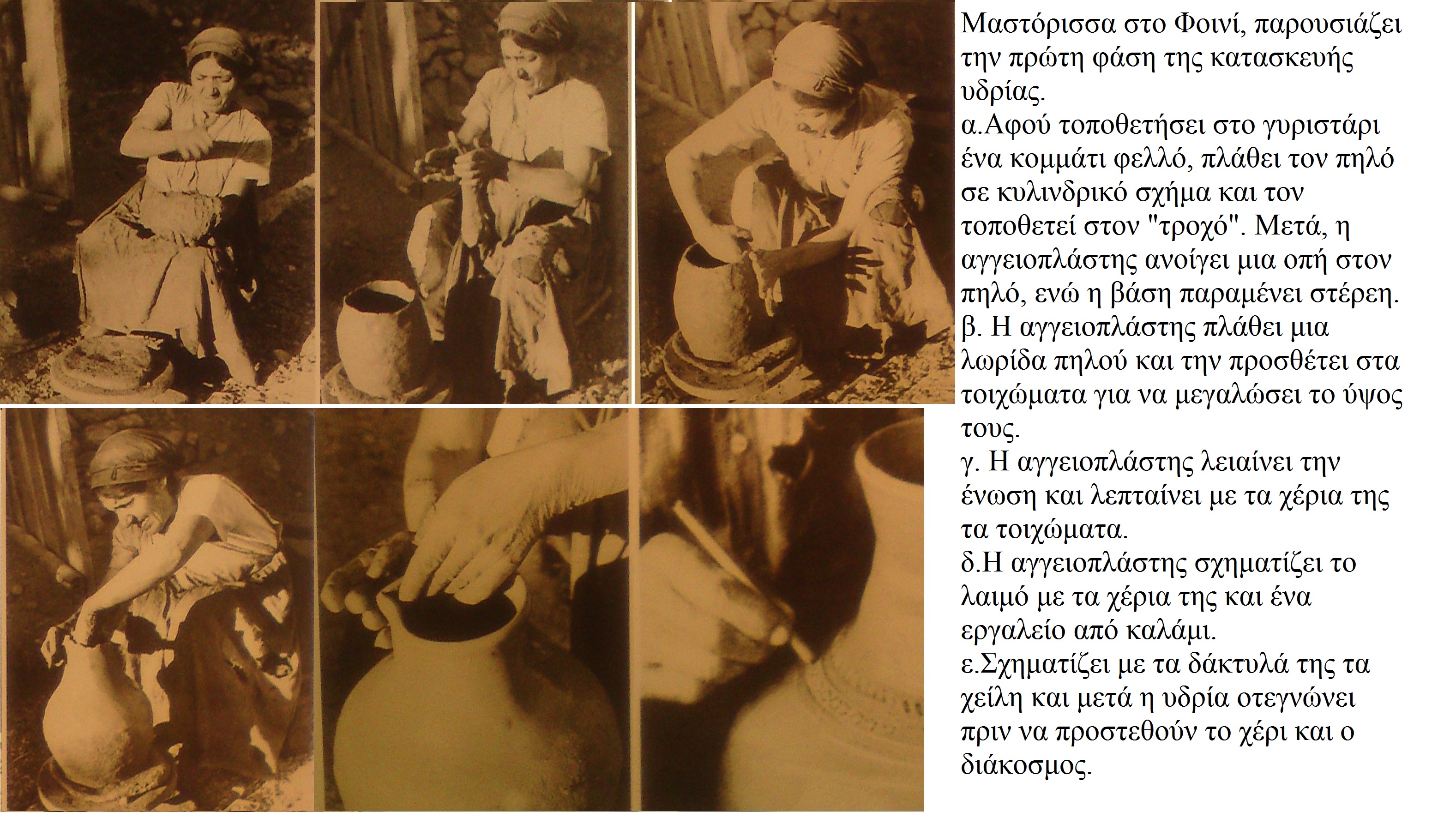 Διαδικασία κατασκευής υδρίας στο Φοινί (π. 1940). 