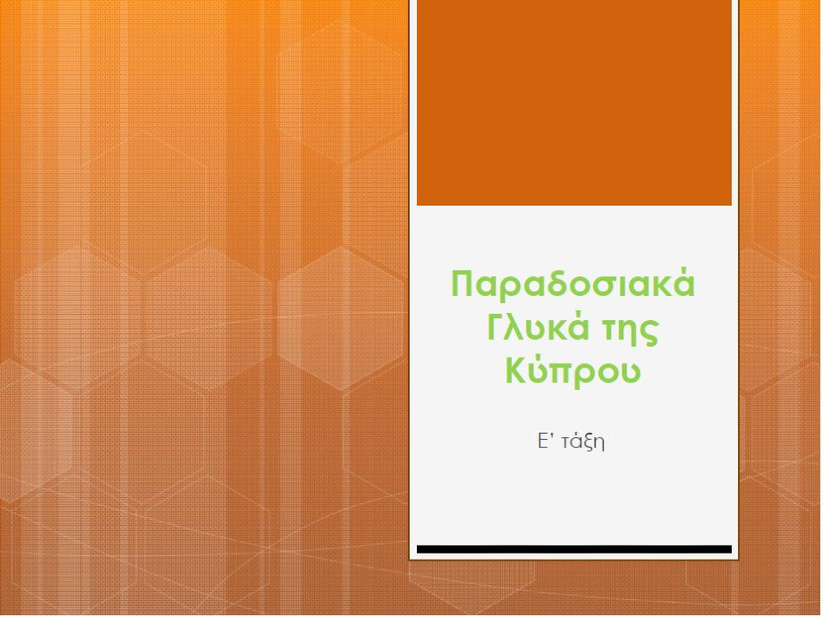 Εκπαιδευτικό υλικό για γλυκά
