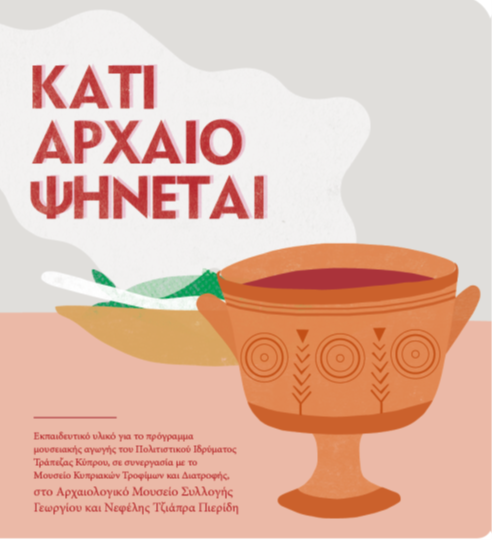 Κάτι Αρχαίο Ψήνεται, Μουσείο Κυπριακών Τροφίμων