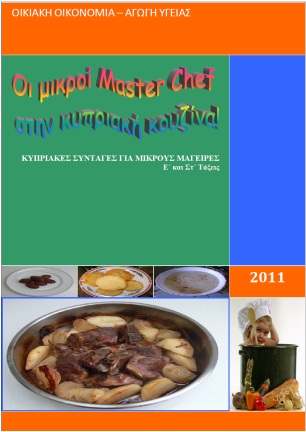 Κυπριακή μαγειρική για παιδιά
