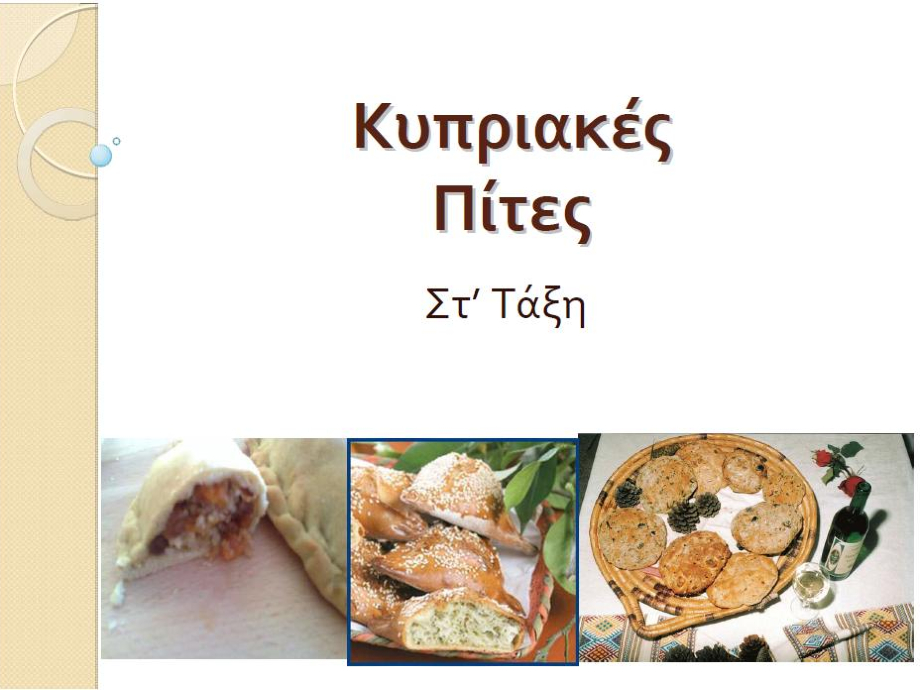 Εκπαιδευτικό υλικό για πίτες