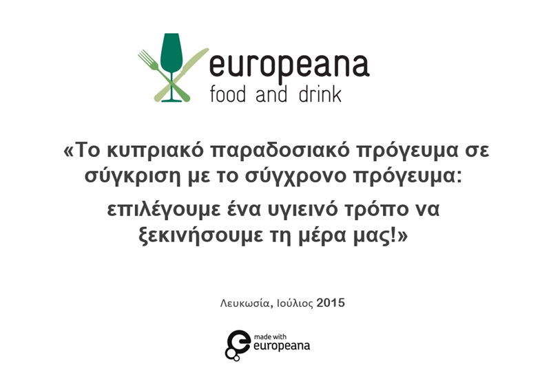 Το κυπριακό παραδοσιακό πρόγευμα