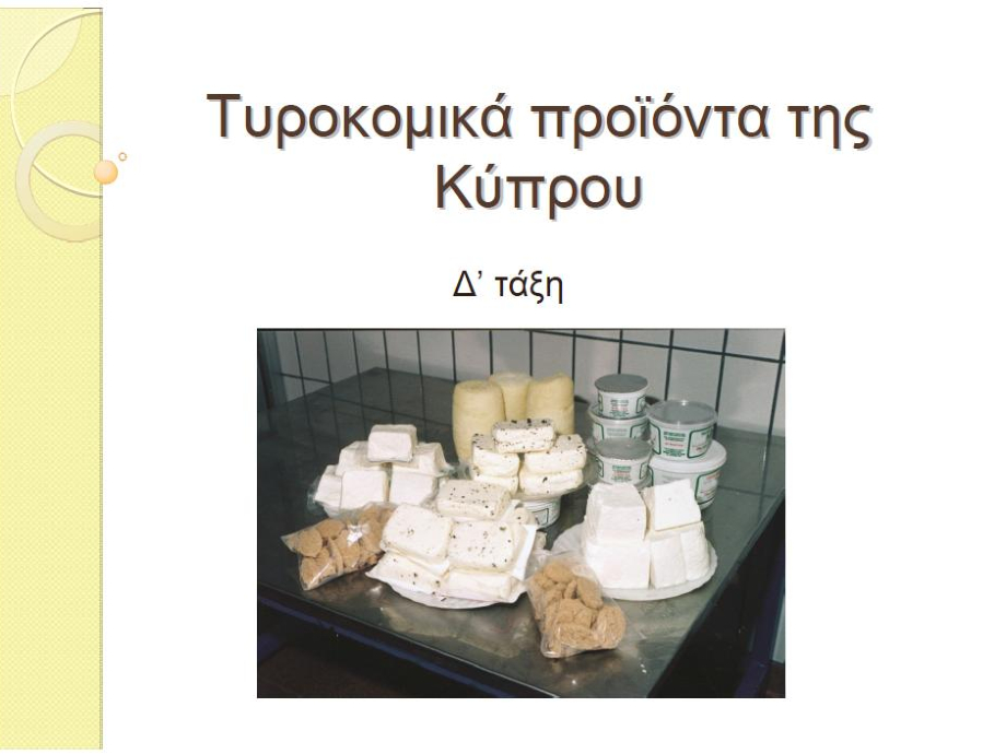 Εκπαιδευτικό υλικό για τυροκομικά
