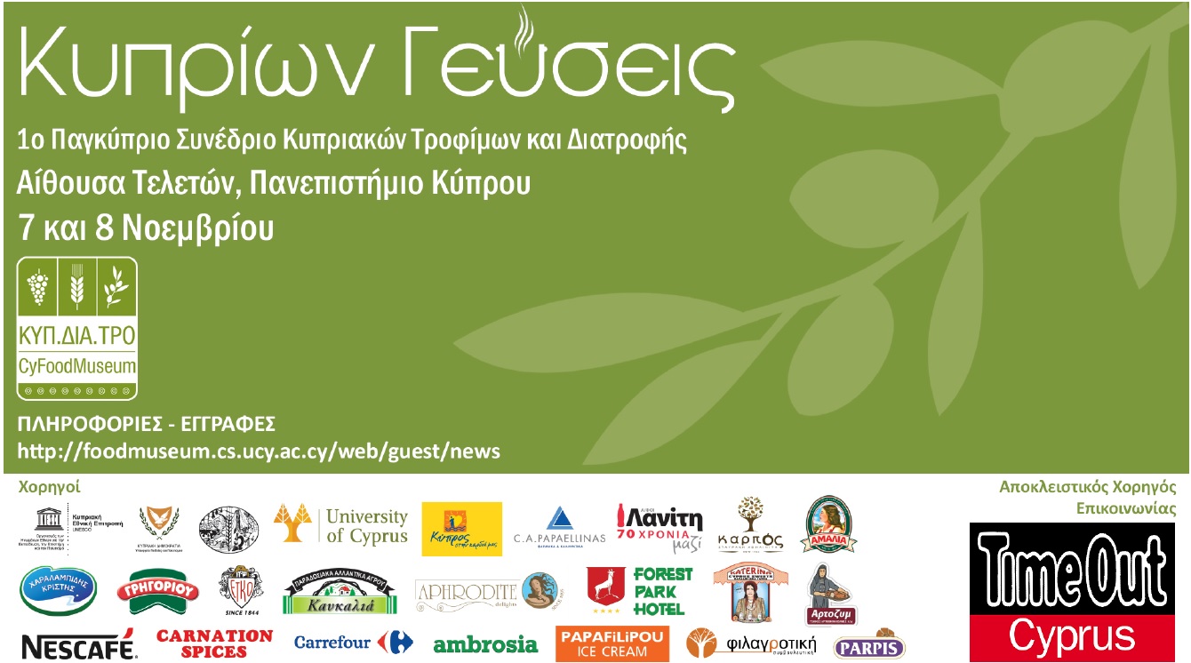 Συνέδριο Κυπρίων Γεύσεις