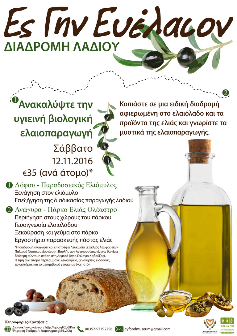 Ες Γην Ευέλαιον - Διαδρομή Λαδιού