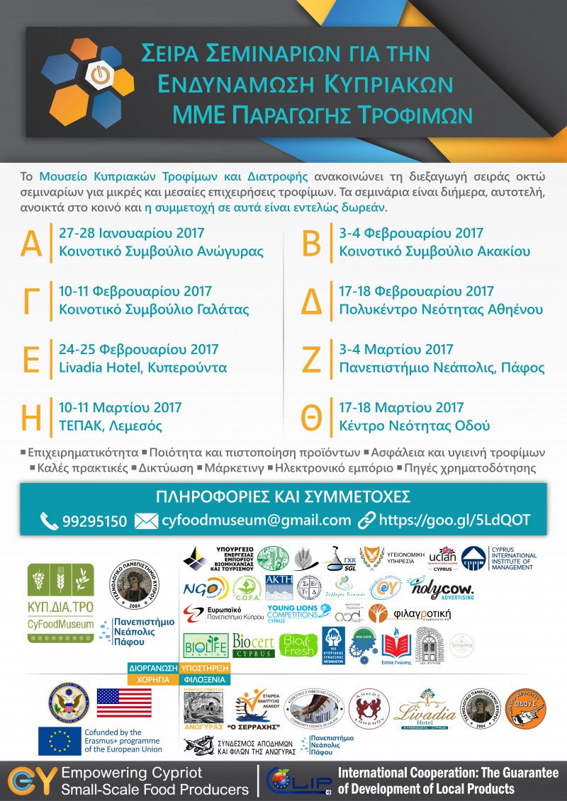 Σεμινάρια ενδυνάμωσης κυπριακών μικρομεσαίων επιχειρήσεων τροφίμων
