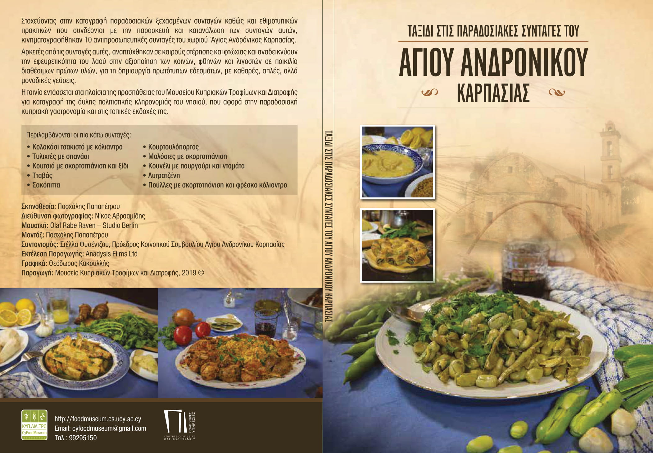 Ταξίδι στις παραδοσιακές συνταγές του Αγίου Ανδρονίκου Καρπασίας 