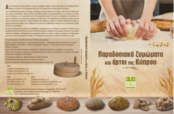 Παραδοσιακά ζυμώματα και άρτοι της Κύπρου