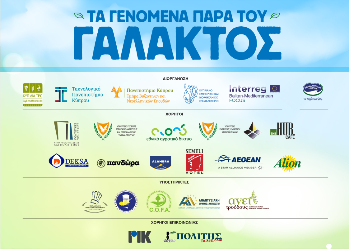 Παγκύπριο συνέδριο για την κυπριακή γαλακτοκομία 