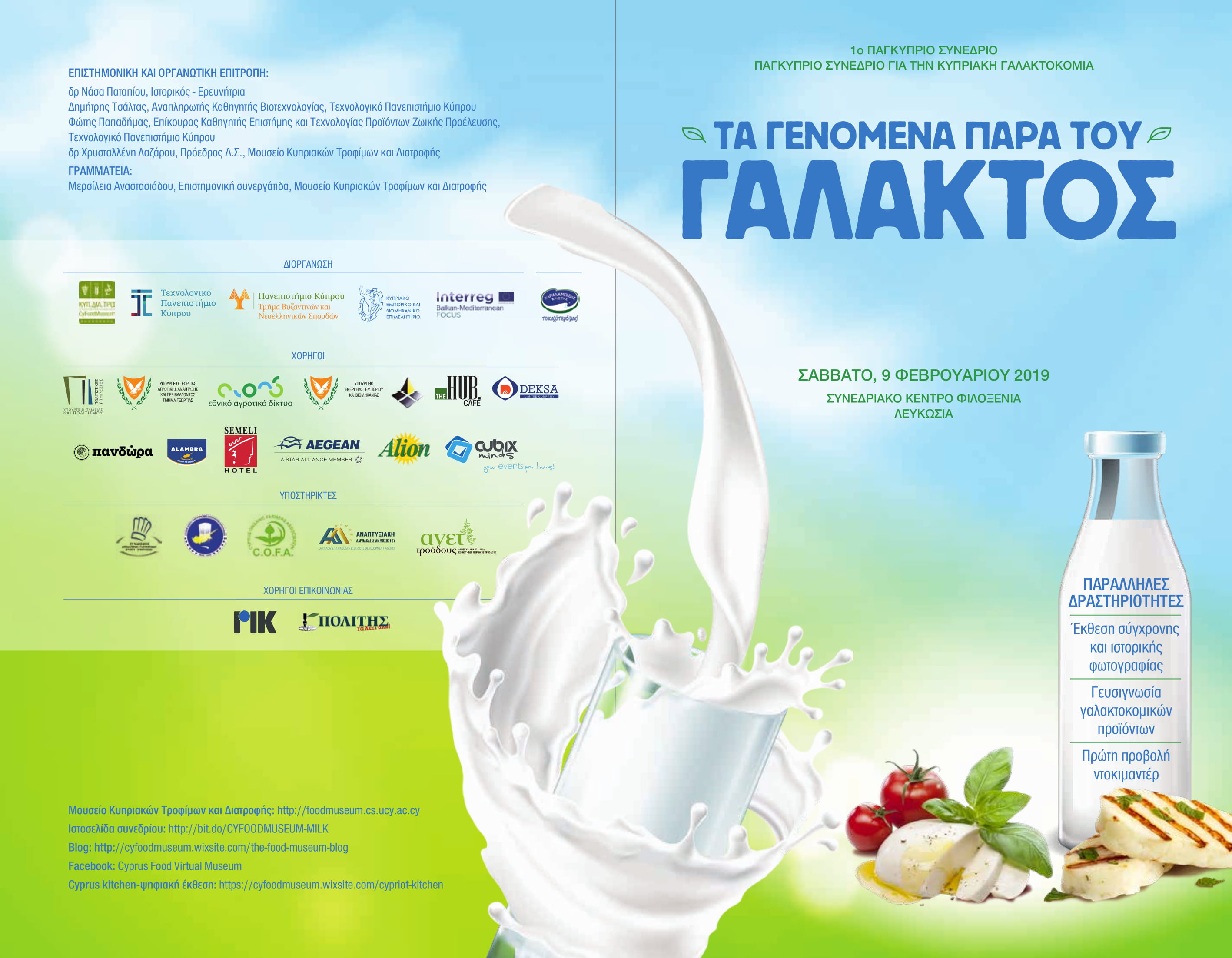 Παγκύπριο συνέδριο για την κυπριακή γαλακτοκομία 