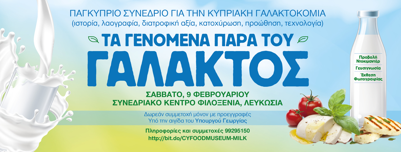 Παγκύπριο συνέδριο για την κυπριακή γαλακτοκομία 