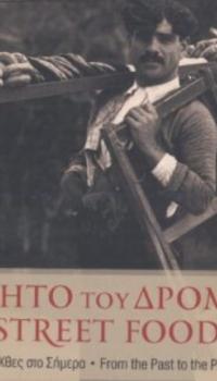 Φαγητό του δρόμου: Από το χθες στο σήμερα