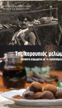 Εκδόσεις Μουσείου Τροφίμων