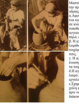 Διαδικασία κατασκευής υδρίας στο Φοινί (π. 1940).