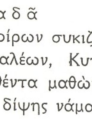 KEIM.4 Ο Παλλαδάς αναφέρει: &amp;#039;Φαγιά μου σέρβιρες τα χοιρινά παστά με σύκα ταϊσμένους τους χοίρους, διψαλέα, φτασμένα από την Κύπρο. Μα αν μάθεις πώς κι εγώ σαν χοίρος πάχυνα από τα σύκα, σφάξε με ή σβήσε τη δίψα μου με το Κυπραιϊκό το νάμα&amp;#039; (μετάφραση: Χατζηιωάννου 1975β, 355)