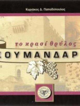 Το εξώφυλλο του βιβλίου του Κ. Παπαδόπουλου &amp;quot;Κουμανδαρία- Το κρασί θρύλος&amp;quot;