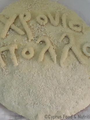 Ετοιμασία σύγχρονης βασιλόπιτας με μορφή ψωμιού (2016).