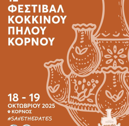 κόρνος Μουσείο Κυπριακών Τροφίμων και Διατροφής 