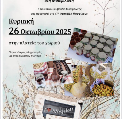 Μόσφιλο - Μουσείο Κυπριακών Τροφίμων και Διατροφής 