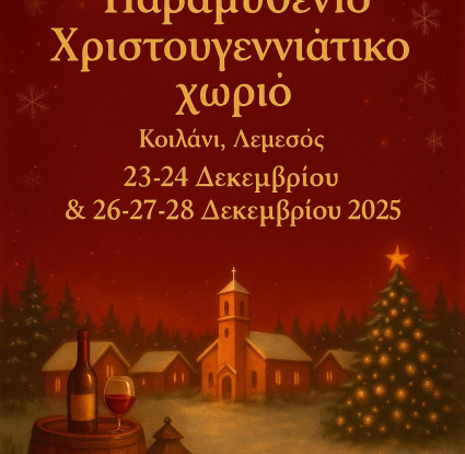 Κοιλάνι - Μουσείο Κυπριακών Τροφίμων και Διατροφής