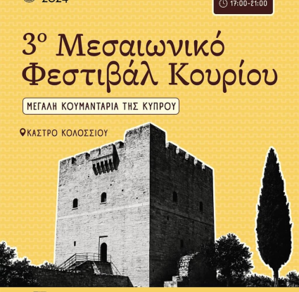 Κουμανταρία - Μουσείο Κυπριακών Τροφίμων και Διατροφής 