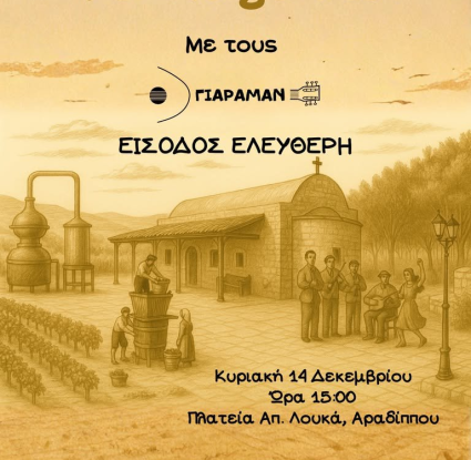 Αραδίππου - Μουσείο Κυπριακών Τροφίμων και Διατροφής 