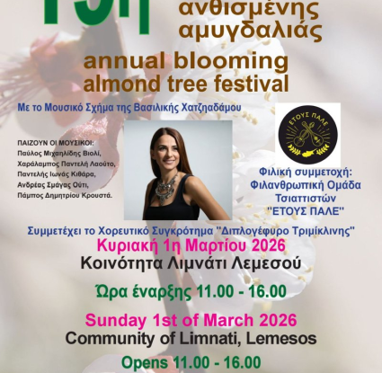 Αμυγδαλιά Μουσείο Κυπριακών Τροφίμων και Διατροφής 