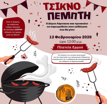 Τσικνοπέμπτη Μουσείο Κυπριακών Τροφίμων και Διατροφής 