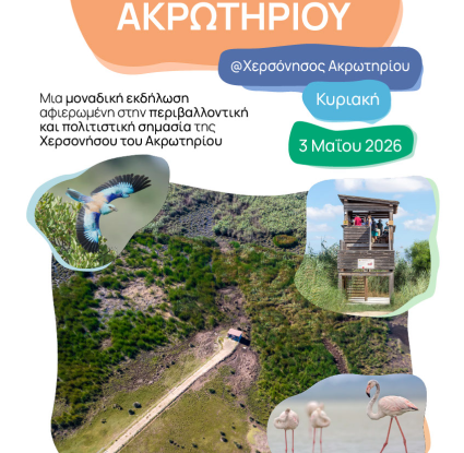 Ανοιξιάτικο Φεστιβάλ Ακρωτηρίου 2026 - ΜΚΤΔ