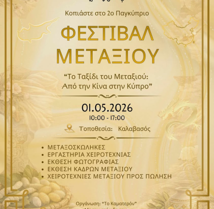 Μουσείο Κυπριακών Τροφίμων και Διατροφής -Καλαβασός