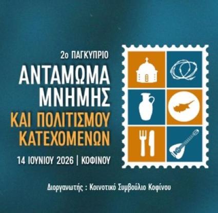 Μουσείο Κυπριακών Τροφίμων και Διατροφής -2ο Φεστιβάλ Αντάμωμα μνήμης και πολιτισμού κατεχόμενων χωριών – Κοφίνου