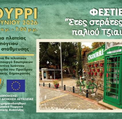 Μουσείο Κυπριακών Τροφίμων και Διατροφής - Γούρρι
