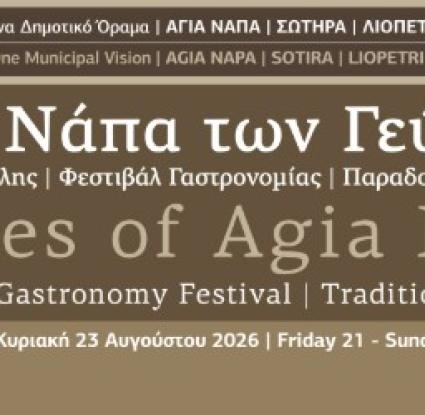 «Αγία Νάπα των Γεύσεων» – Αγία Νάπα