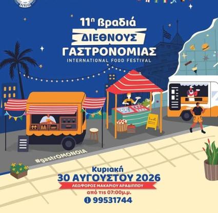 11η Βραδιά Διεθνούς Γαστρονομίας – International Food Festival – Αραδίππου