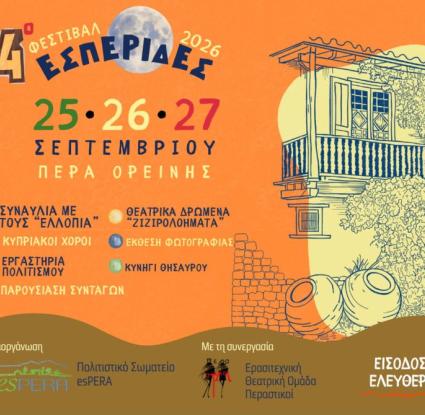  Φεστιβάλ «Εσπερίδες» - Πέρα Ορεινής