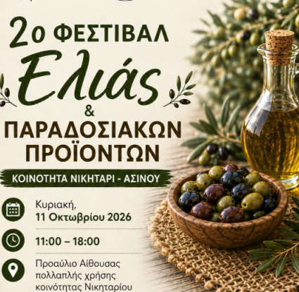 2ο Φεστιβάλ Ελιάς και Παραδοσιακών – Νικητάρι