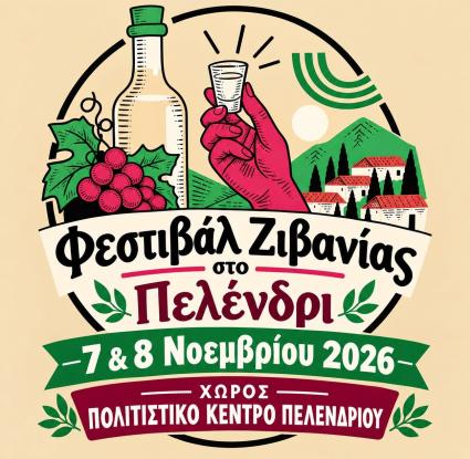 Πελένδρι, Φεστιβάλ Ζιβανίας