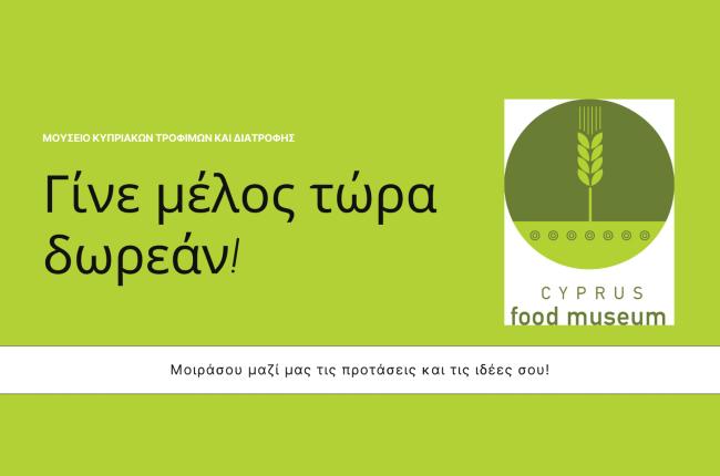 Εγγραφή μελών Μουσείο Κυπριακών ροφίμων