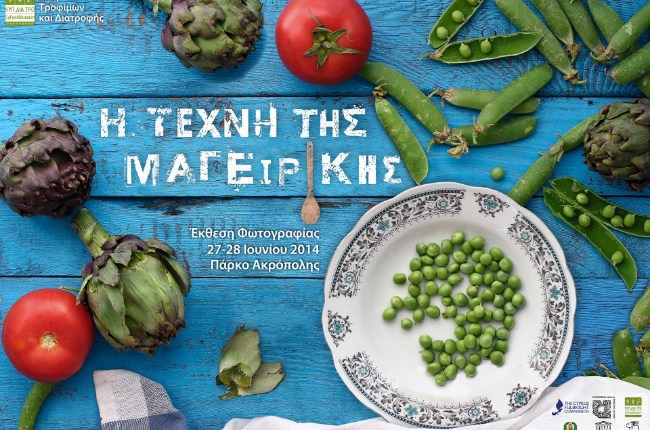 Διαγωνισμός Φωτογραφίας «Η τέχνη της μαγειρικής, απαθανατίζοντας τη γαστρονομική παράδοση της Κύπρου»