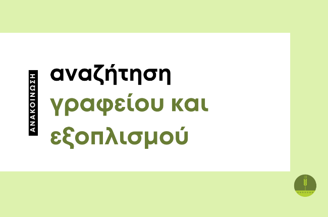 Αναζήτηση Στέγης για γραφείο και Εξοπλισμού Γραφείου