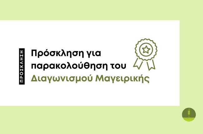Πρόσκληση για παρακολούθηση του Διαγωνισμού Μαγειρικής - Δεξίωση με κυπριακά εδέσματα