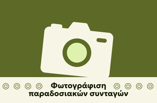 Φωτογράφιση παραδοσιακών συνταγών