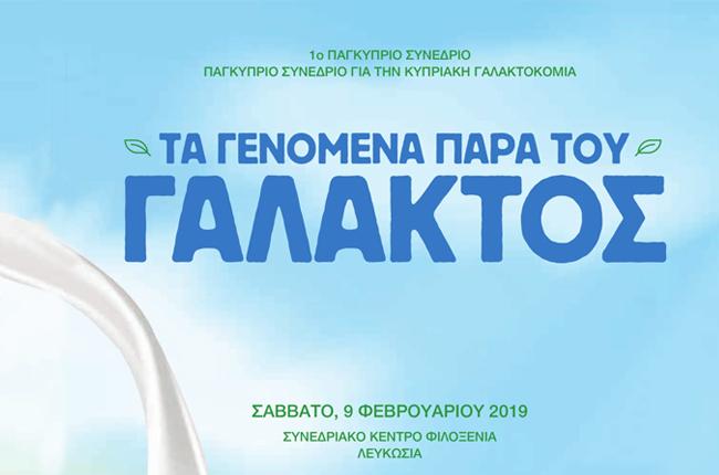 Παγκύπριο συνέδριο για την κυπριακή γαλακτοκομία 